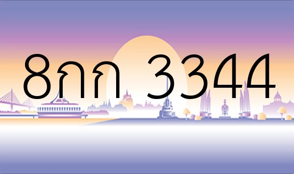 8กก 3344